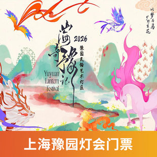 [2026上海豫园灯会-豫园民俗艺术灯区-豫园民俗艺术灯区+云马逐梦灯笼 粉蓝款]豫园灯会区+云马逐梦灯笼