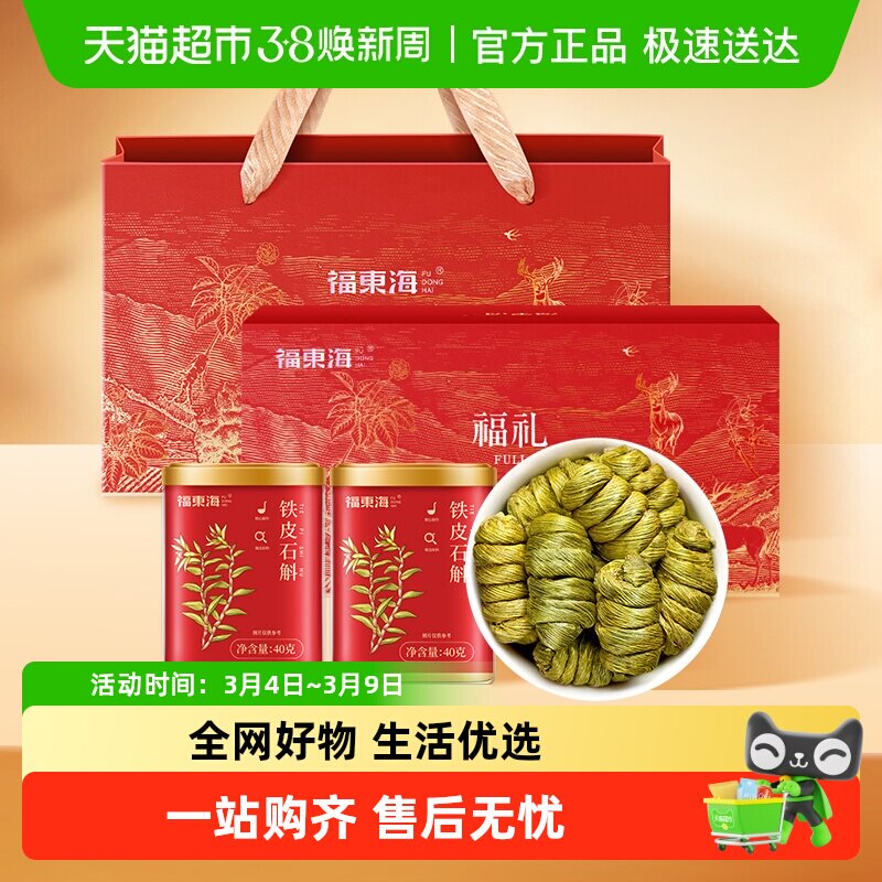 福东海一级铁皮石斛礼盒浙江乐清铁皮石斛枫斗送礼养生茶