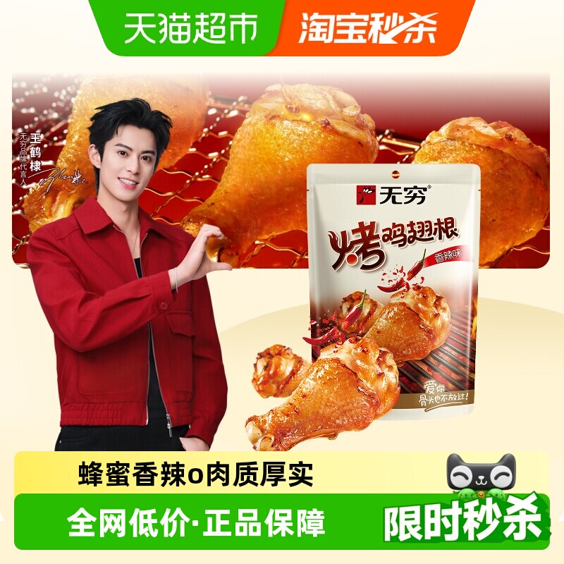 无穷香辣烤鸡翅根图片