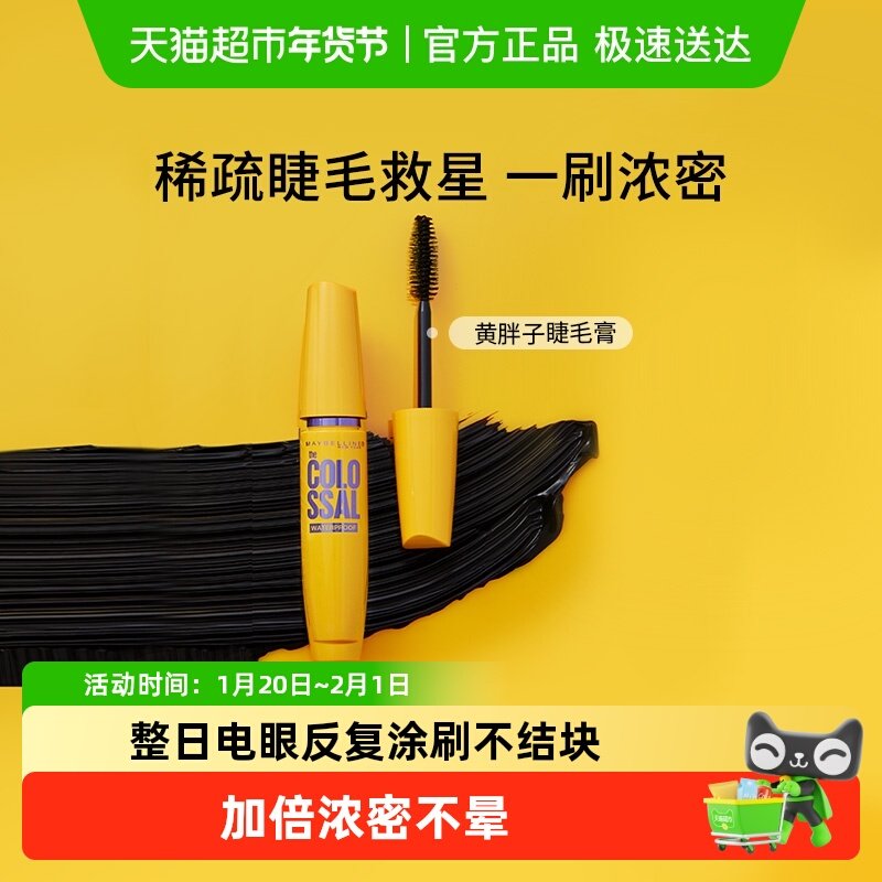 美宝莲纽约黄胖子巨密轻松卸睫毛膏加倍浓密防水卷翘不易晕染