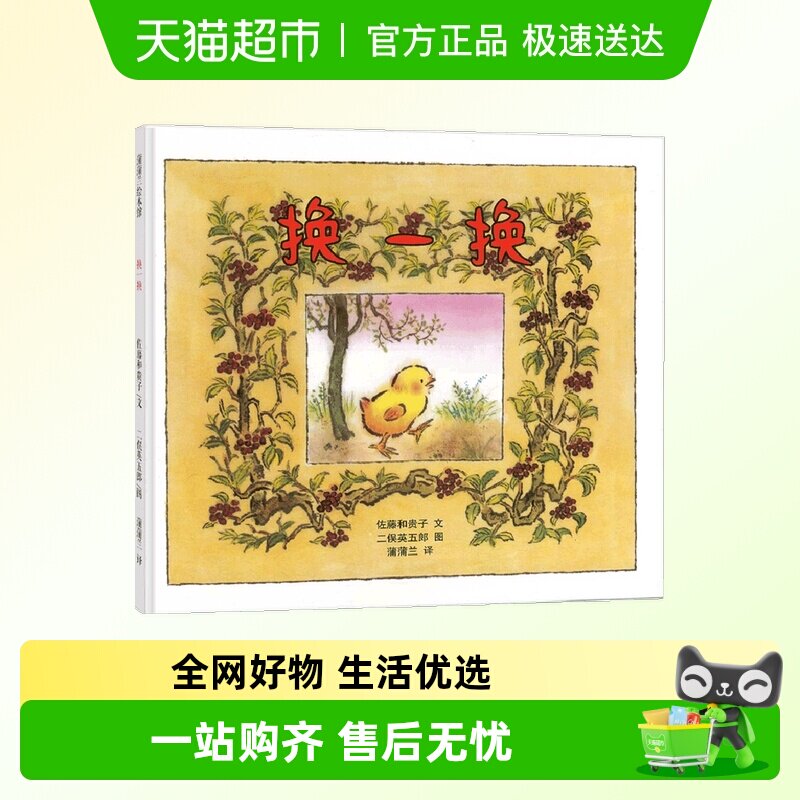 换一换硬壳精装蒲蒲兰绘本图画书2岁以上幼儿园亲子阅读正版童书