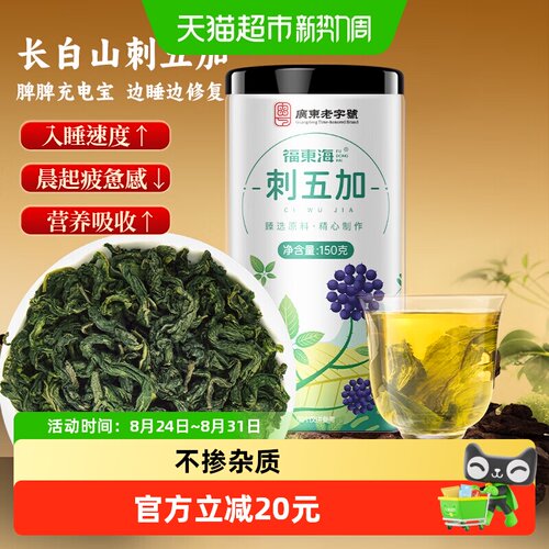福东海刺五加茶