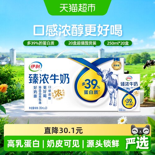伊利臻浓原味牛奶250ml*20盒