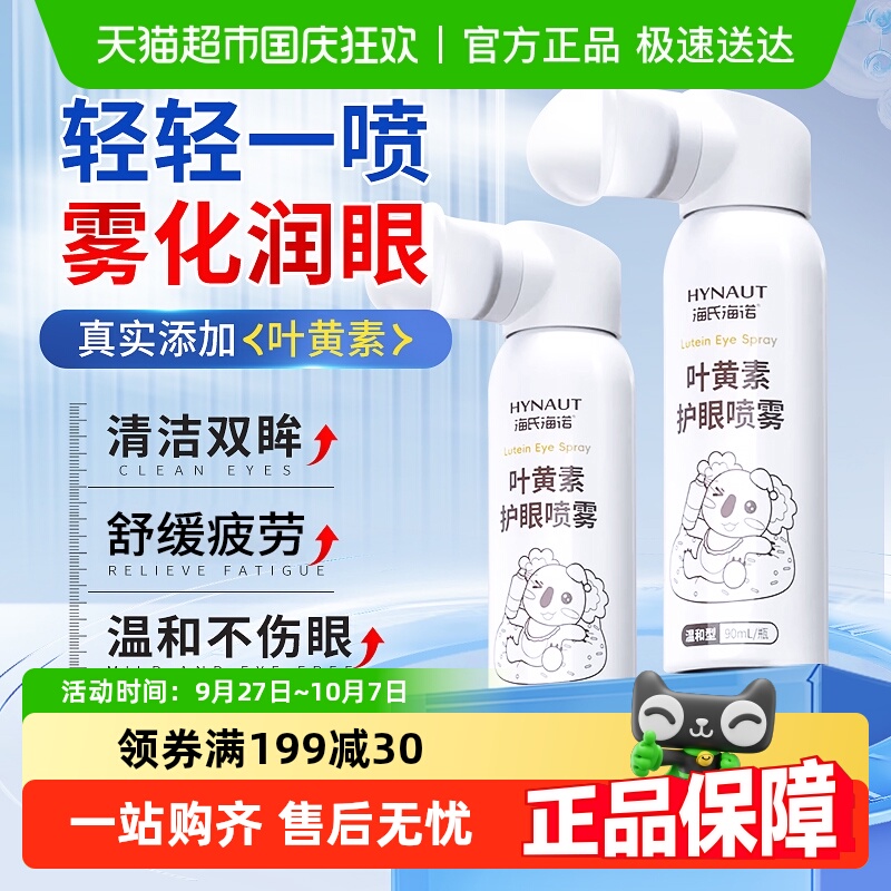 海氏海诺叶黄素护眼喷雾