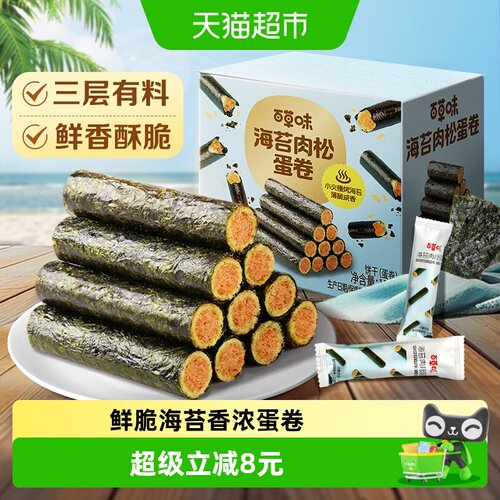 百草味海苔肉松夹心蛋卷饼干出游