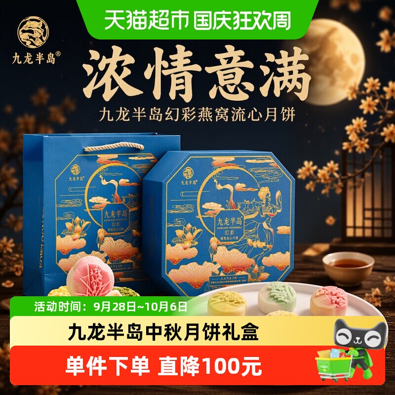 九龙半岛幻彩燕窝流心月饼礼盒港式月饼中秋节礼品广式企业
