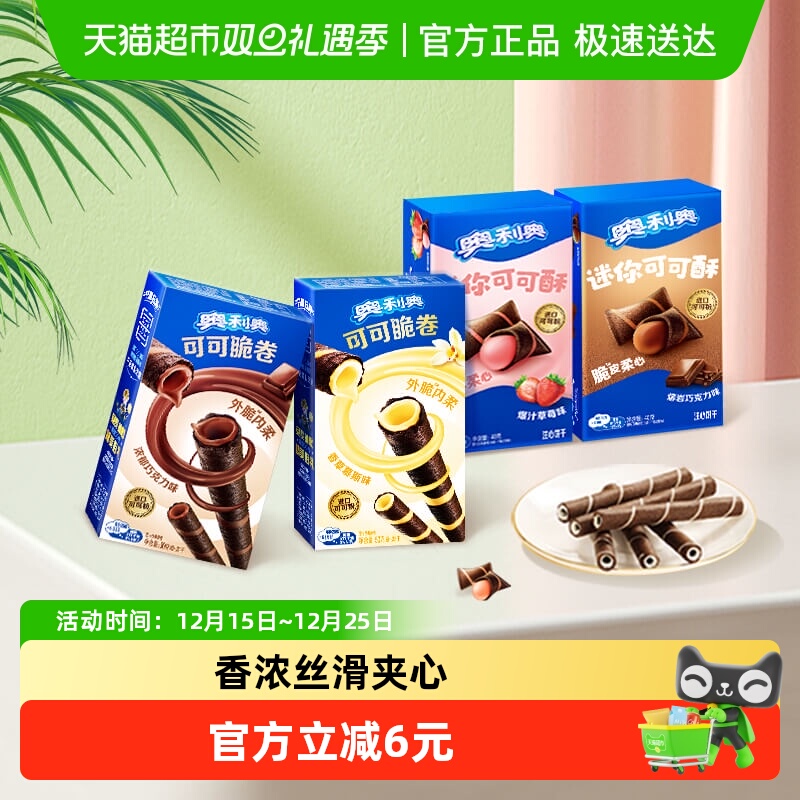 奥利奥可可脆卷巧脆卷可可酥180g组合休闲儿童网红零食饼干分享装