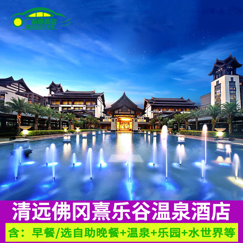 特惠清远佛冈熹乐谷温泉酒店度假别墅网红亲子滑梯房含自助晚餐等