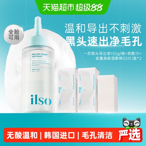 ilso一苏韩国黑头导出液控油水润