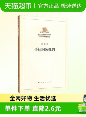 哥达纲领批判纪念马克思诞辰200周年马克思恩格斯著作新华书店