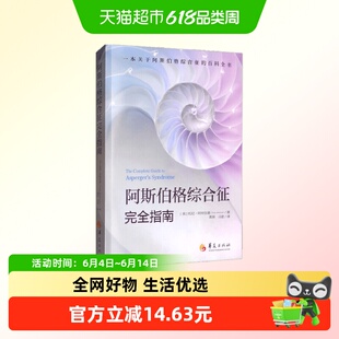 阿斯伯格综合征完全指南 托尼·阿特伍德 著 心理学