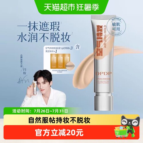 dpdp空气持妆粉底液自然服帖