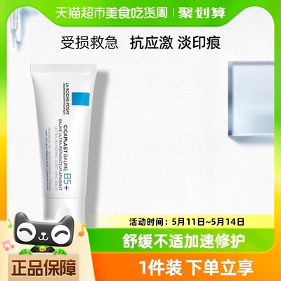 【官方】理肤泉新B5修复面霜舒缓泛红印痕屏障修护换季受损40ml*1