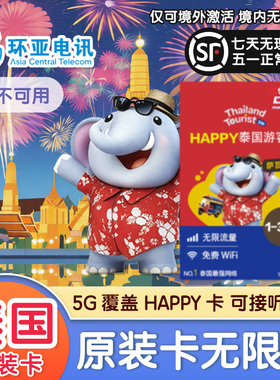 泰国电话卡True-Happy卡免费接听通话无限大流量5G不降旅游手机上