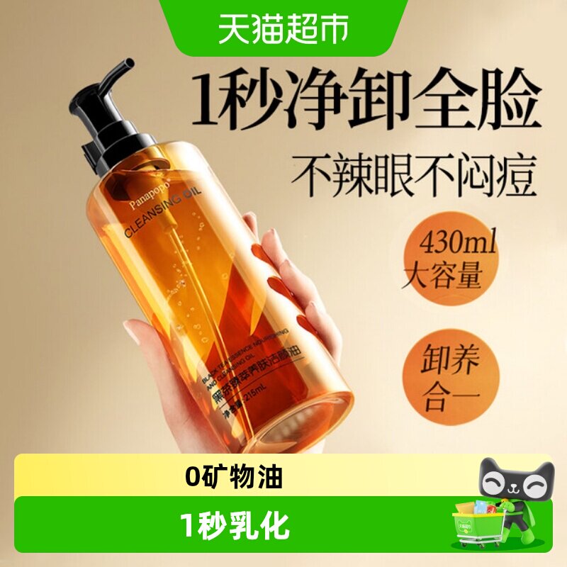 Panapopo黑茶卸妆油敏感肌专用图片