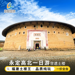 福建旅游【永定高北+土楼王】厦门土楼一日游承启楼世泽楼五云楼