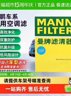 曼牌滤清器活性炭空调滤芯适用小鹏G3/G6/G9/P5/P7/X9/Mona M03