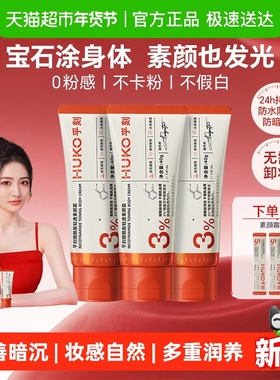 乎刻烟酰胺身体素颜霜免卸妆防水防汗不假白自然提亮肤色裸妆学生