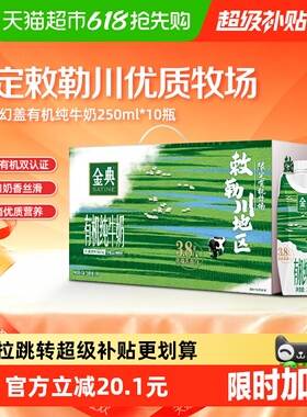 【1月产】伊利金典梦幻盖有机纯牛奶敕勒川限定牧场礼盒装