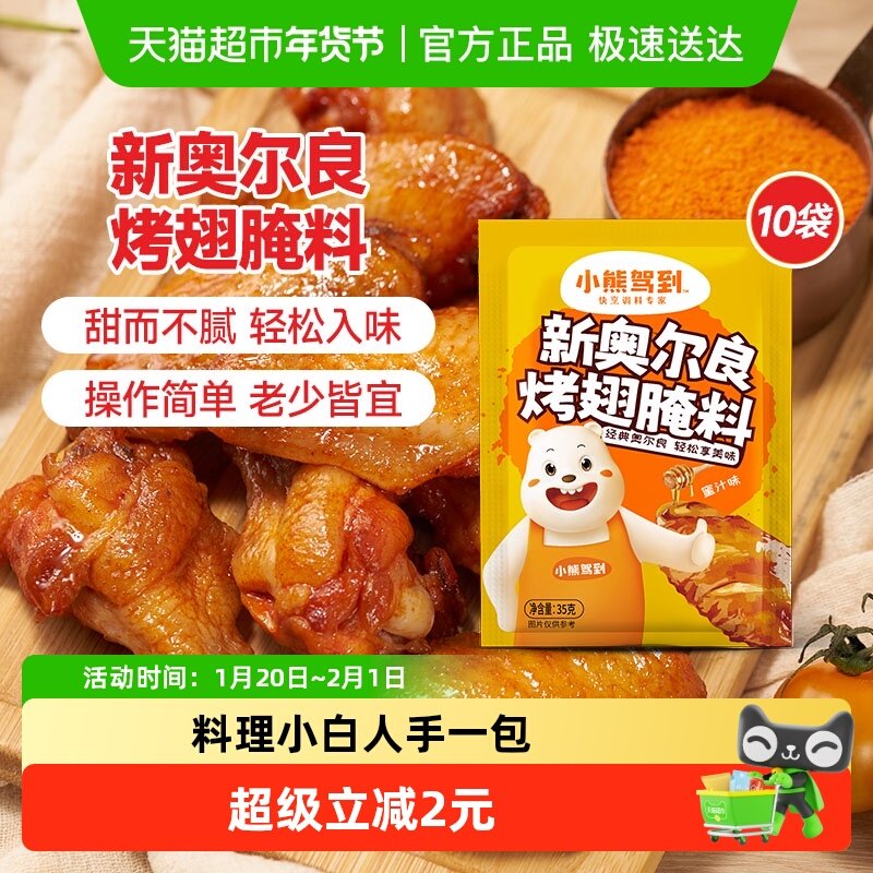 小熊驾到新奥尔良腌料蜜汁味35g*10袋烤鸡翅烤翅腌制料粉烧烤调料,粮油调味/速食/干货/烘焙,烧烤调料/腌料,淘宝优惠券,粉丝福利购,淘宝优惠卷