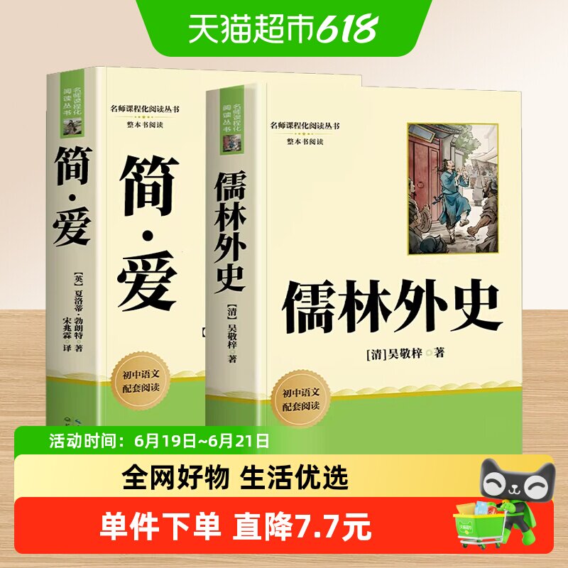 儒林外史和简爱九年级必读人教版正版原著初三下册阅读课外书名著