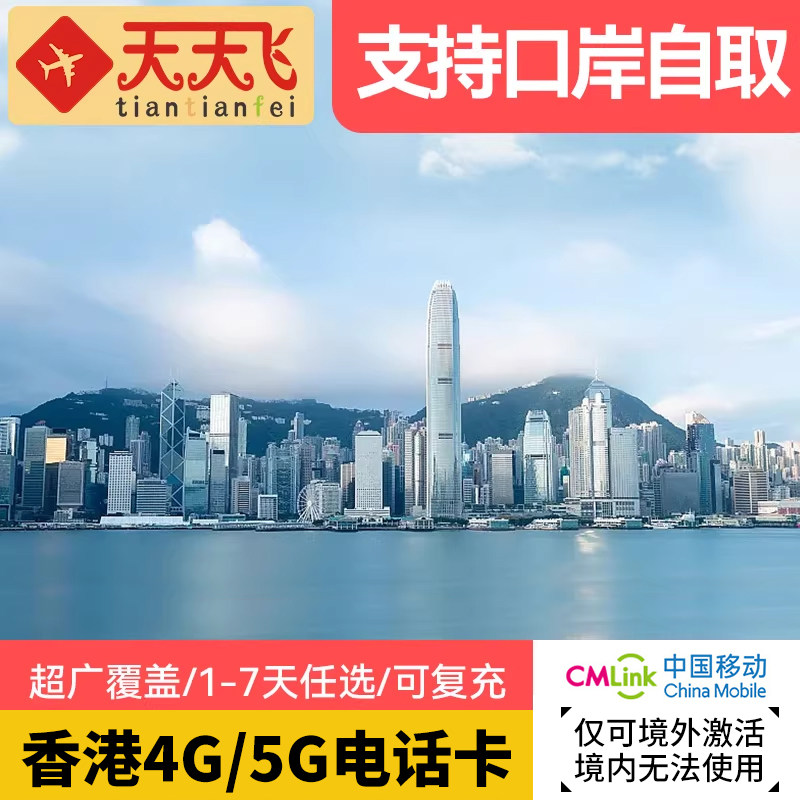 天天飞香港电话卡 1/2/3/4/5/7天高速流量港澳上网卡4G无限3g流量