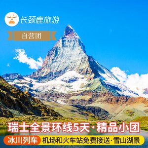 6-15人瑞士5日跟团游