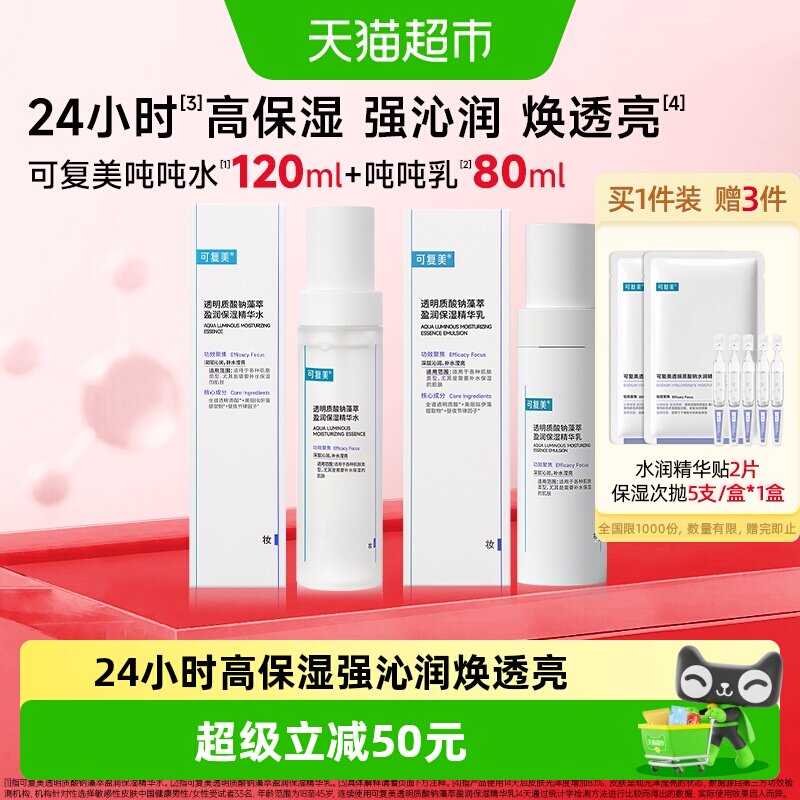 可复美补水保湿焕亮水乳图片