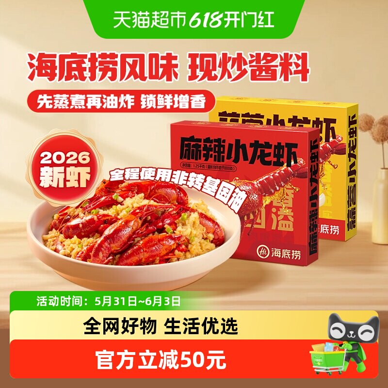 海底捞小龙虾26年新虾整虾夜宵麻辣蒜蓉加热即食湖北调味非龙虾尾