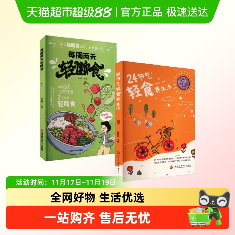 24节气轻食养生法+每周两天轻断食 营养食谱搭配减肥保健养生书籍