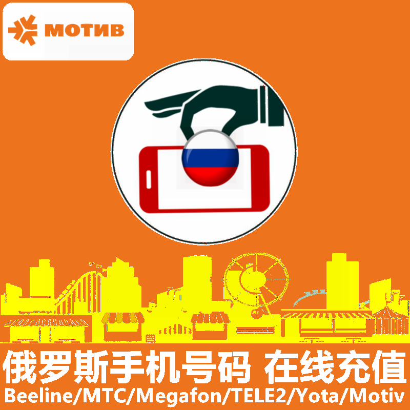 俄罗斯motiv手机充值 俄罗斯电话号码话费上网流量官方直充续费