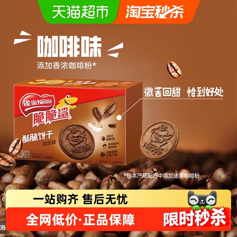 【虞书欣推荐】雀巢脆脆鲨咖啡味酥脆饼干办公解馋休闲零食137g,零食/坚果/特产,酥性饼干,淘宝优惠券,粉丝福利购,淘宝优惠卷