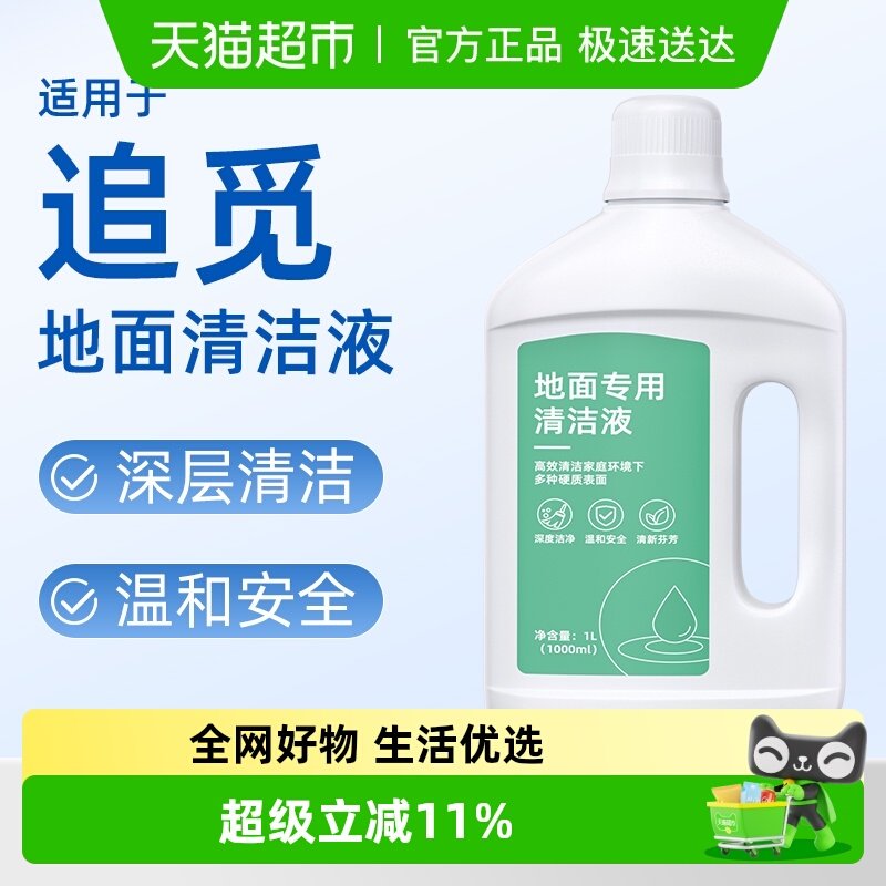 芬朗追觅S50/X50pro清洁液