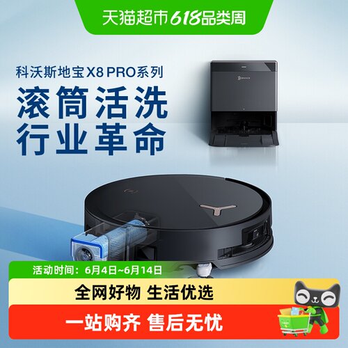 科沃斯X8PRO滚筒活洗扫拖一体机