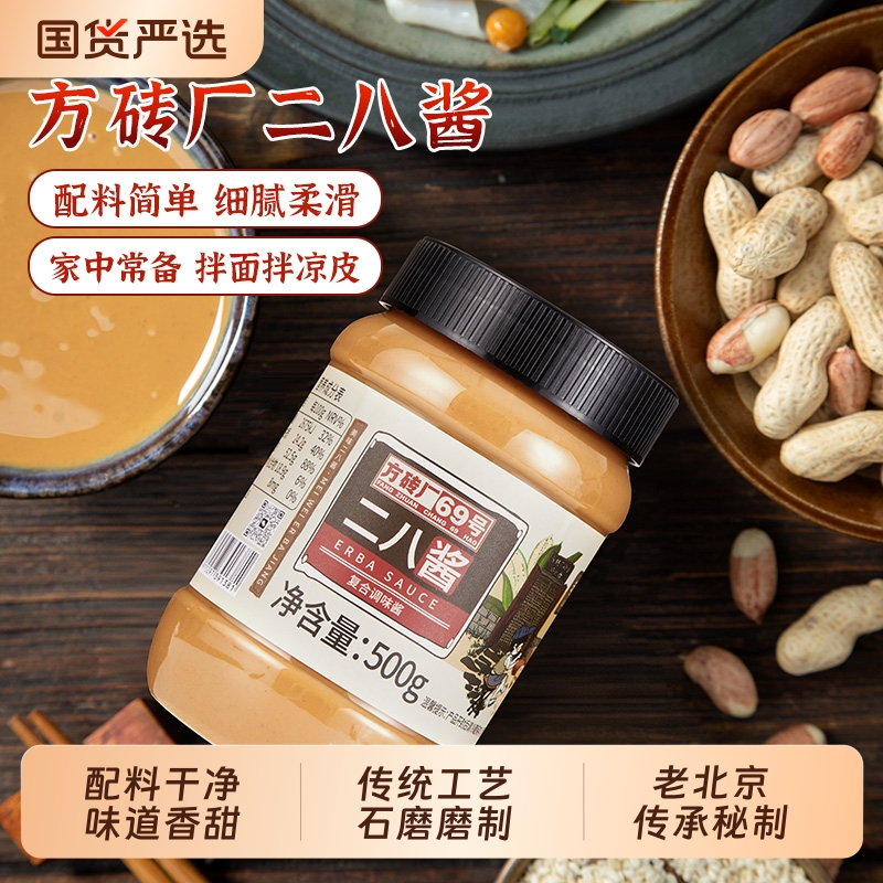 方砖厂69号芝麻花生酱二八酱老北京火锅蘸料热干面拌面酱500g*2瓶