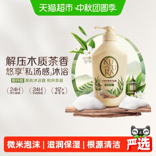 kuyura可悠然美肌沐浴露持久留香
