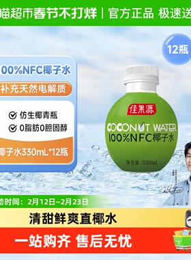 佳果源100%果汁NFC椰子水椰青瓶饮料330ml*12瓶补充天然电解质