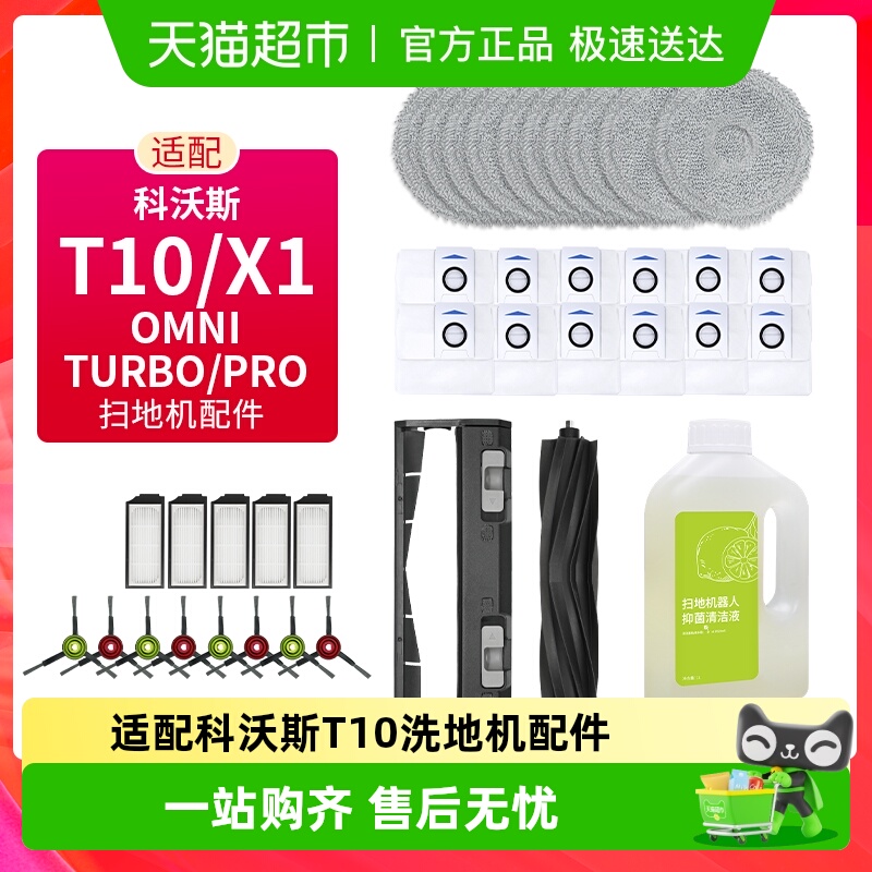 适配科沃斯T10/X1扫地机器人配件