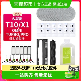 康净之芯适配科沃斯T10 X1扫地机器人配件滤芯网拖布滚边刷集尘袋