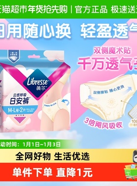 【优于新国标】Libresse薇尔舒适V感日用裤M-L码开合式腰贴无痕