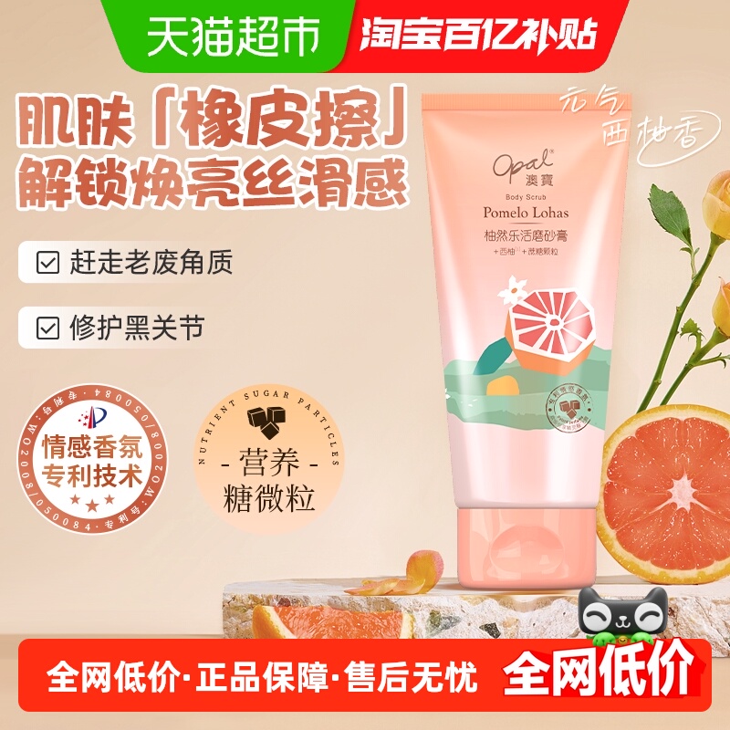 澳宝柚然乐活身体磨砂膏角鲨烷