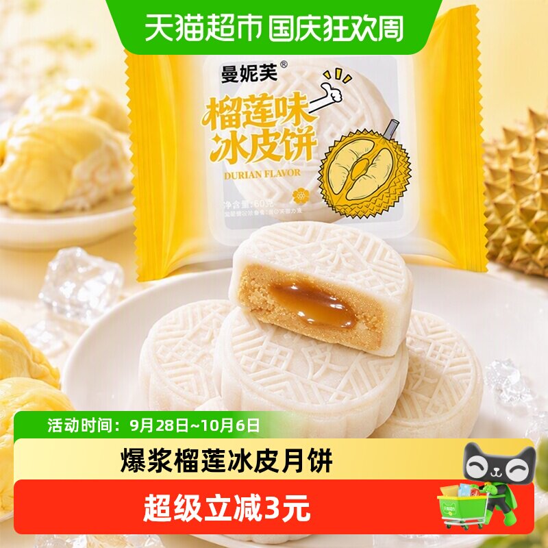 曼妮芙榴莲爆浆冰皮月饼中秋礼盒送礼中式糕点流心点心60gx3枚