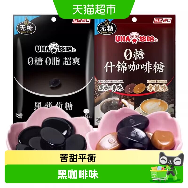 悠哈日本原装进口0糖黑薄荷糖咖啡糖味觉糖无糖薄荷糖零食