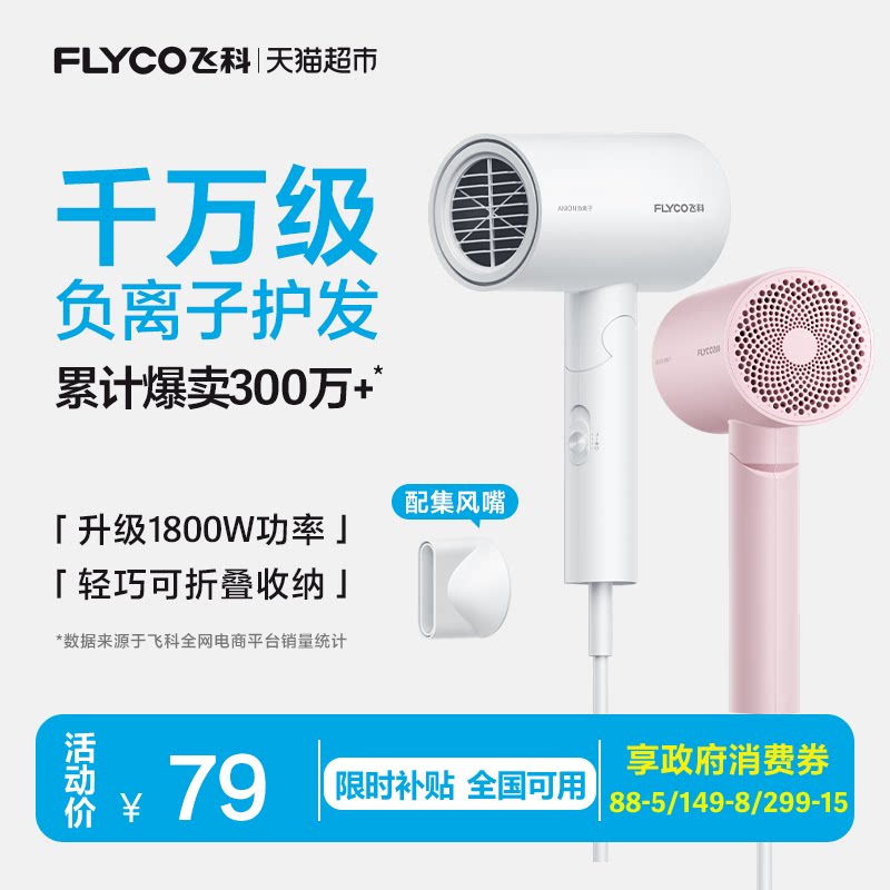 飞科吹风机家用大功率负离子速干护发宿舍电吹风旗舰正品FH6276