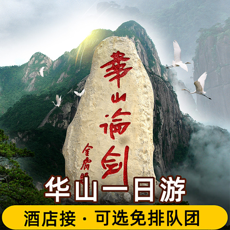 【可选12人团】华山一日游纯玩门票索道西上北下西安旅游纯玩跟团