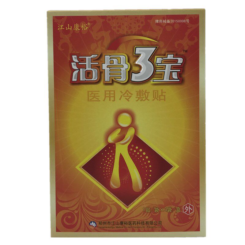正品江山康裕特价全国包邮活骨3宝贴电极贴片活骨三宝冷敷贴 3送3