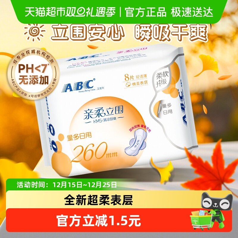 ABC超薄棉柔防漏加宽日用卫生巾