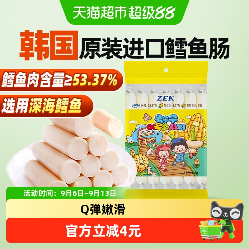 ZEK韩国进口玉米深海鳕鱼肠纯正鳕鱼肉宝宝儿童解馋零食
