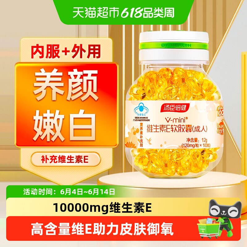 汤臣倍健天然维生素e软胶囊ve维e祛口服黄褐片斑成人