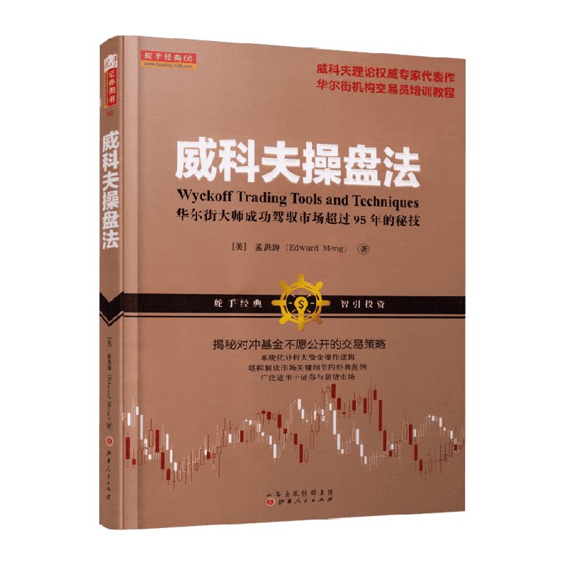 威科夫操盘法 孟洪涛 华尔街大师量价分析创始人威科夫 对冲基金